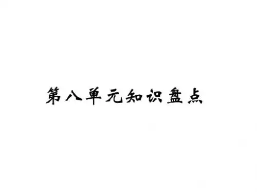 六年级上册语文习题课件-第八单元知识盘点|人教新课标