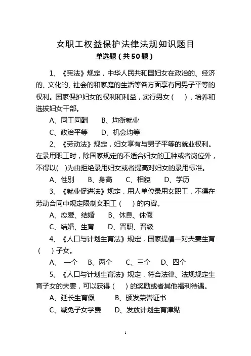 女职工权益保护法律法规知识题目