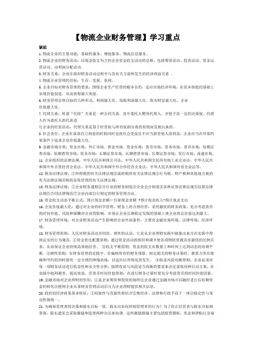【物流企业财务管理】学习重点
