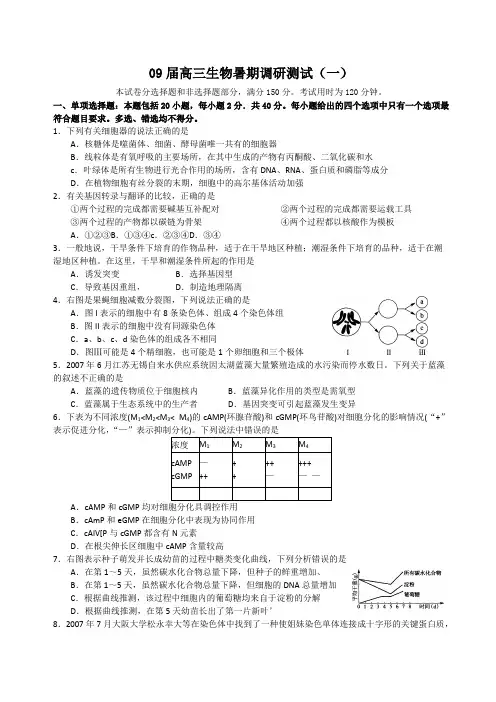 09届高三生物暑期调研测试1