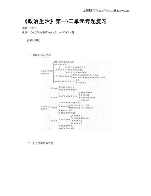 《政治生活》第一二单元专题复习