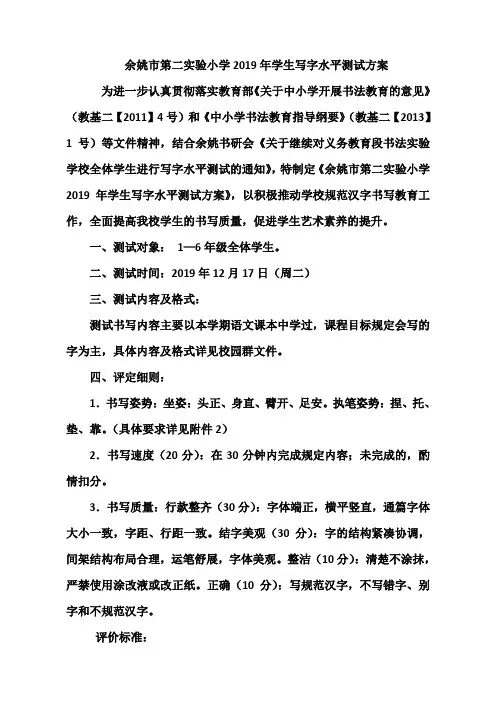 余姚市第二实验小学2019年学生写字水平测试方案