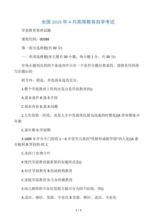 2020年4月全国学前教育原理自考试题