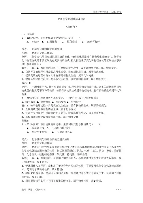 解析版中考化学真题分类汇编物质的变化和性质及用途