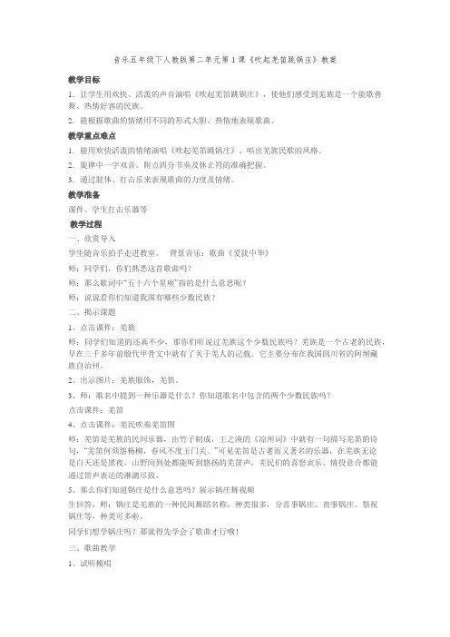 五年级下册音乐教案第二单元 唱歌 吹起羌笛跳锅庄｜人教版