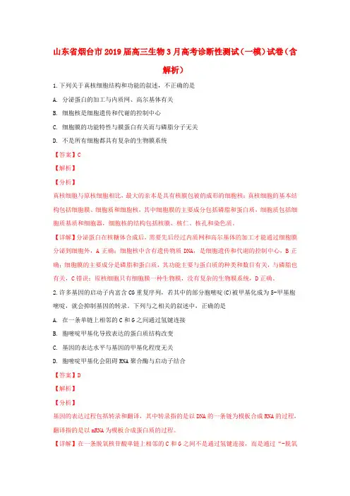 山东省烟台市2019届高三生物3月高考诊断性测试(一模)试卷(含解析)