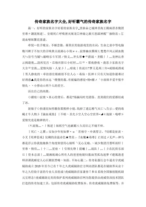 推荐下载  传奇家族名字大全,好听霸气的传奇家族名字-最新