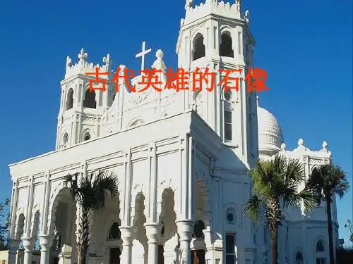 2016-2017学年[京改版]七年级语文(上)《古代英雄的石像》课件(共45张PPT)