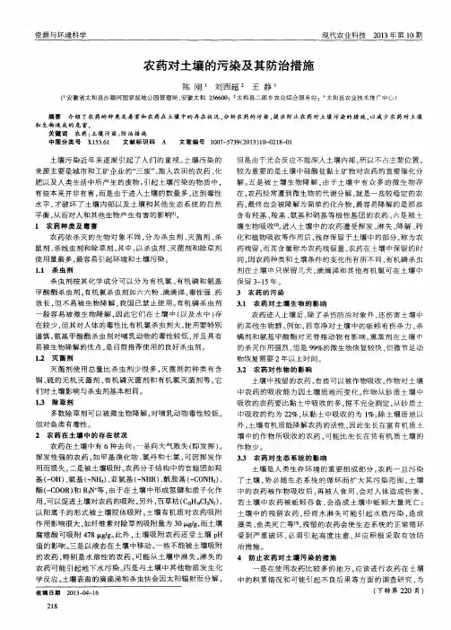 农药对土壤的污染及其防治措施