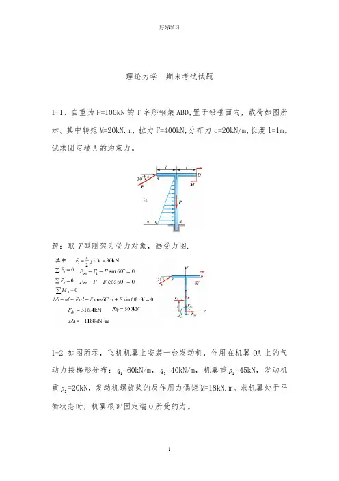 理论力学考试试题(题库-带答案)