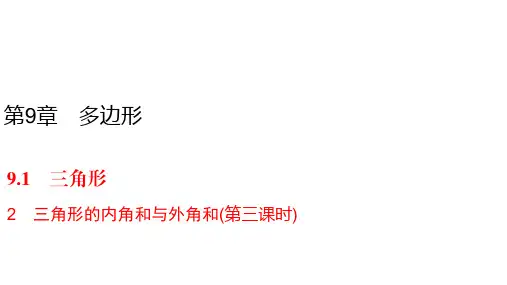 华师大版七年级下册数学同步练习课件-9.1 第3课时  三角形的内角和与外角和