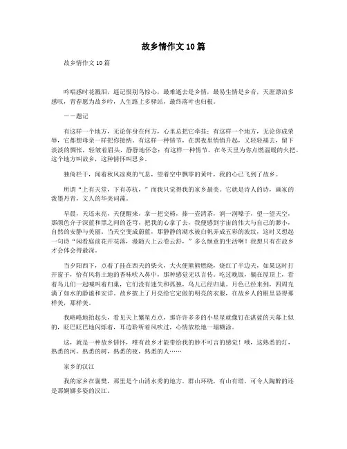 故乡情作文10篇