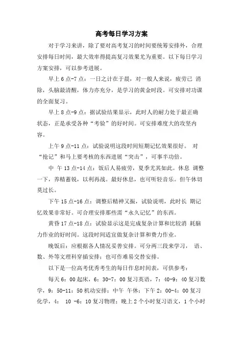 高考每日学习计划