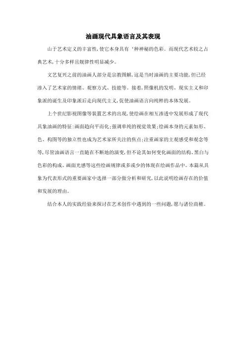 油画现代具象语言及其表现