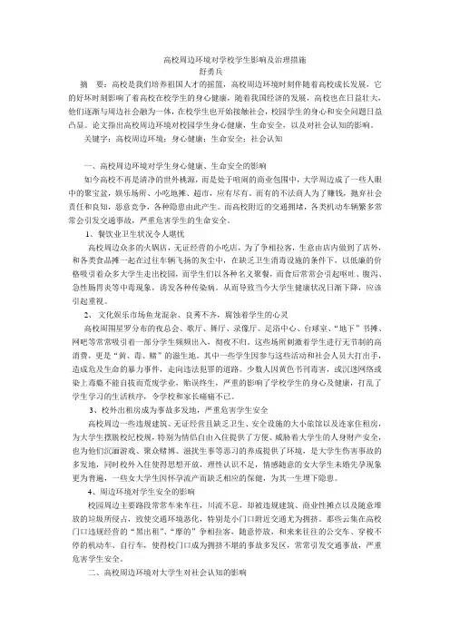 高校周边环境对学校学生影响及治理措施