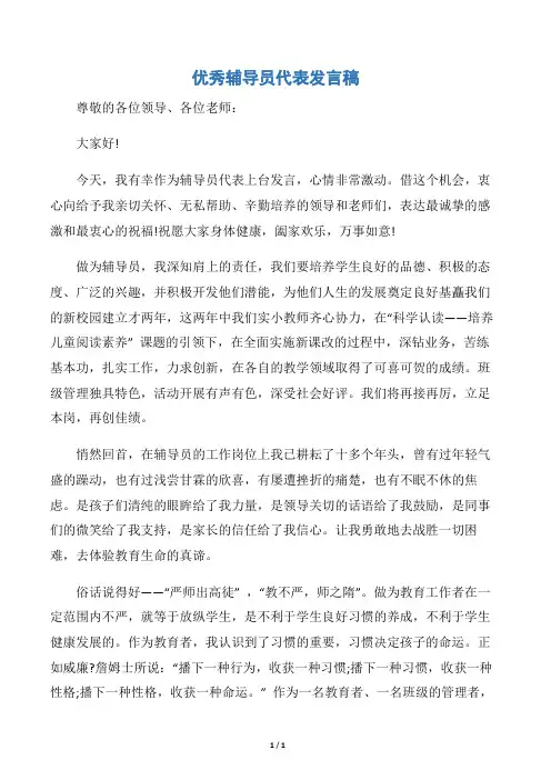 【发言稿】优秀辅导员代表发言稿