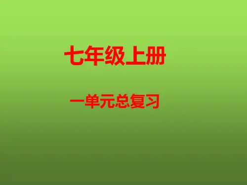 七年级第一单元上总复习