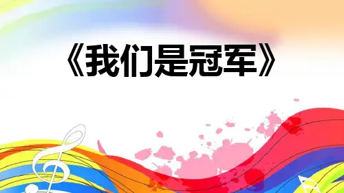 《我们是冠军》PPT教学课件