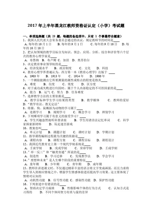 2017年上半年黑龙江教师资格证认定(小学)考试题