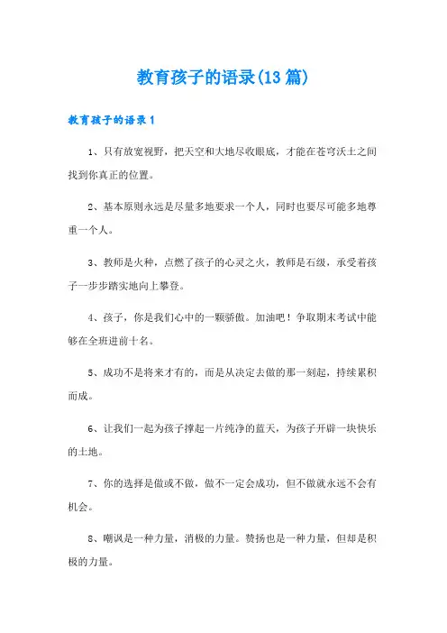 教育孩子的语录(13篇)