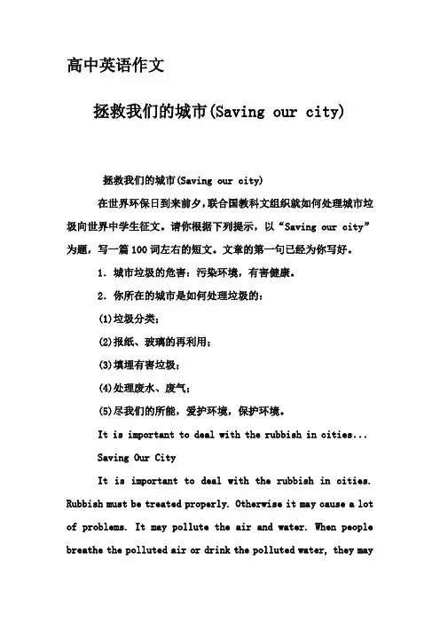 高中英语作文-拯救我们的城市(Saving our city)