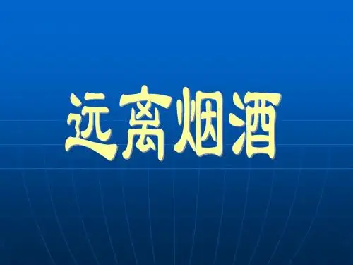 19.1 远离烟酒