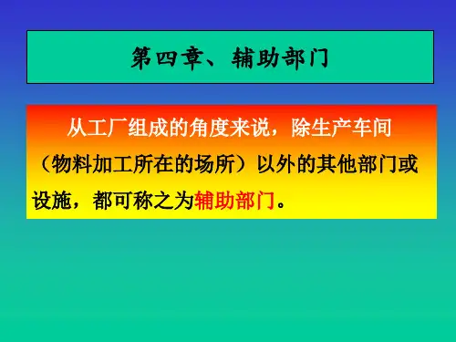 食品工厂设计及环境保护-5辅助部门