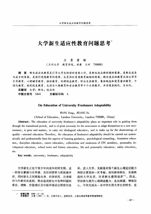 大学新生适应性教育问题思考