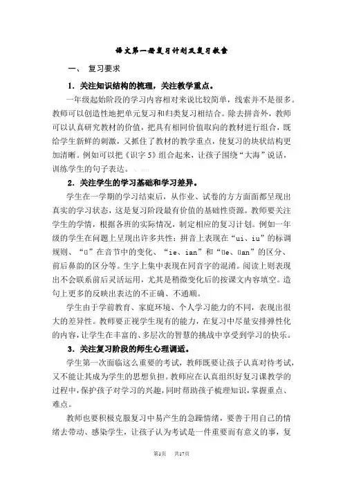 小学一年级语文语文第一册复习计划及复习教案