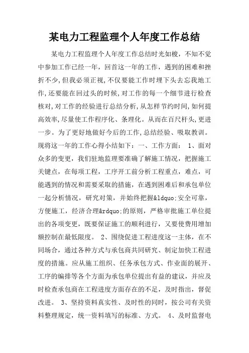 某电力工程监理个人年度工作总结