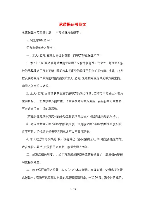 承诺保证书范文