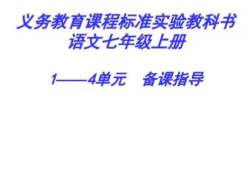 七年级语文上册1—4单元备课指导