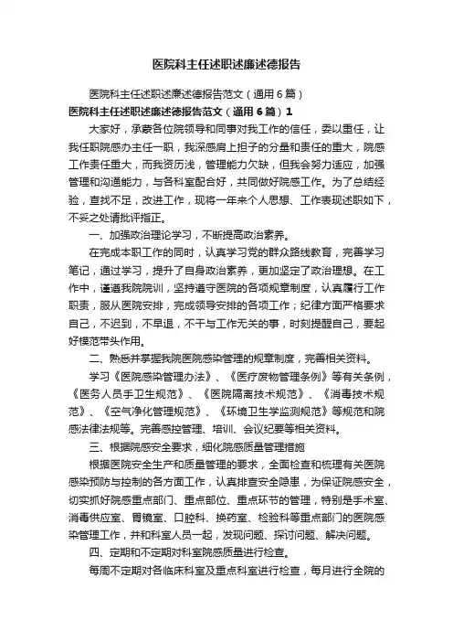 医院科主任述职述廉述德报告