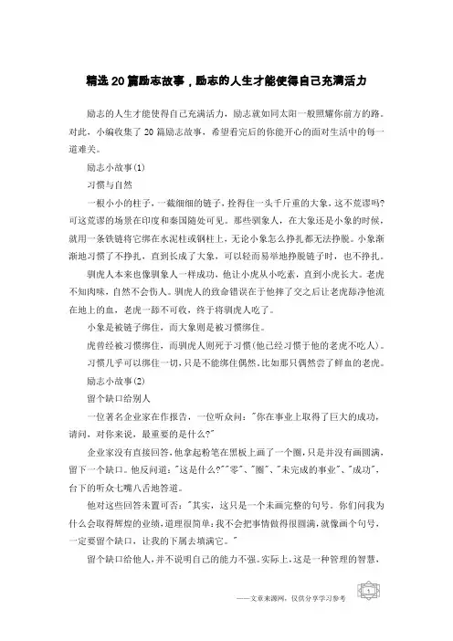 精选20篇励志故事,励志的人生才能使得自己充满活力