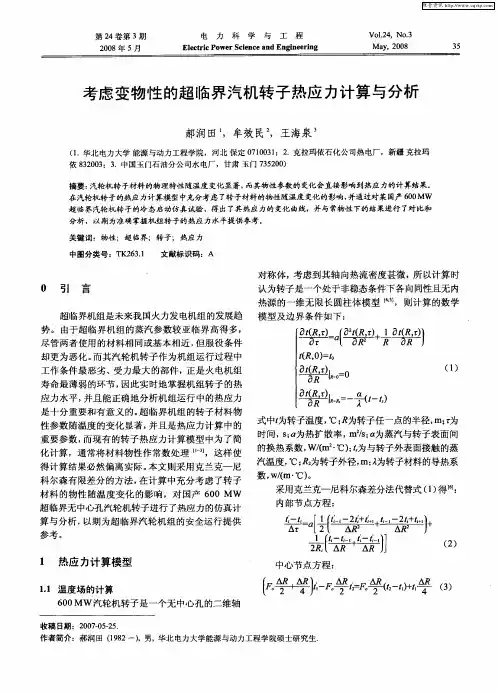 考虑变物性的超临界汽机转子热应力计算与分析