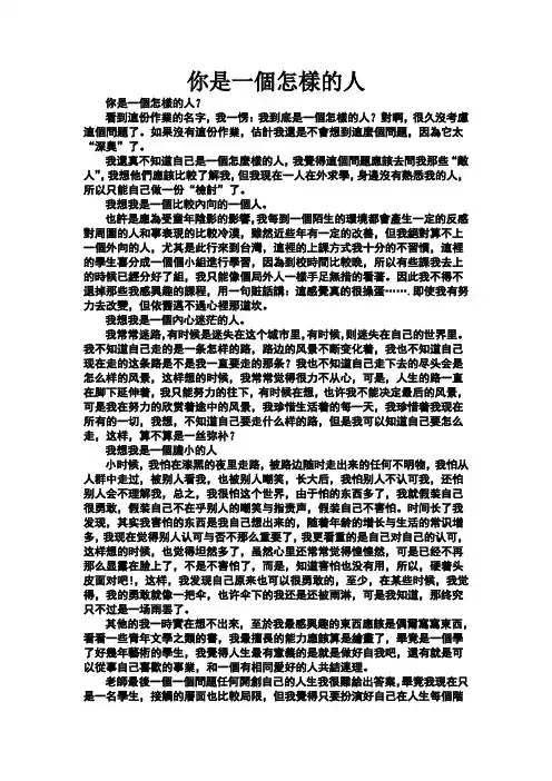 你是一个怎样的人