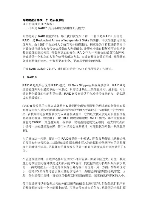 两块硬盘阵列合并成一个 然后装系统