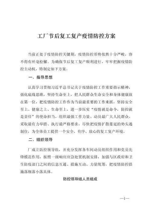工厂节后复工复产疫情防控方案