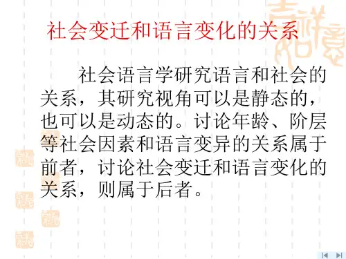 社会变迁和汉语的发展