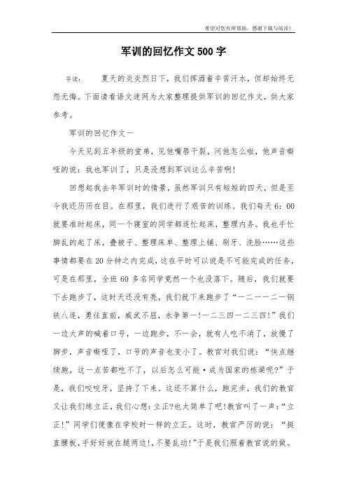 军训的回忆作文500字