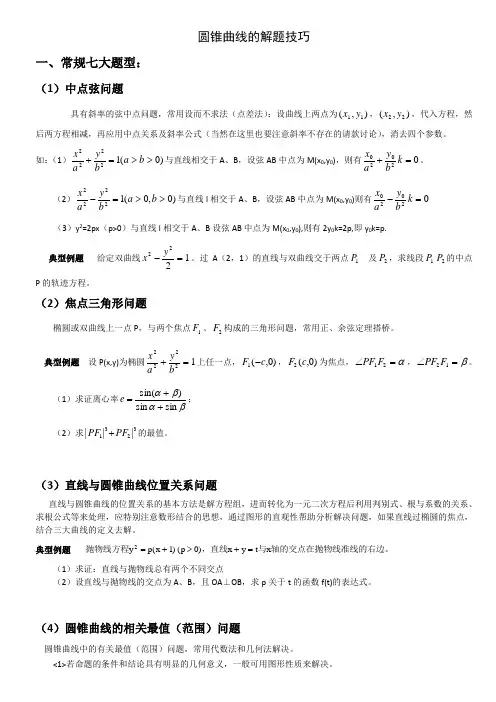 圆锥曲线解题技巧和方法综合
