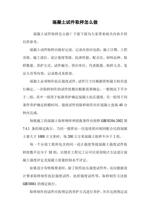 混凝土试件取样怎么做.doc
