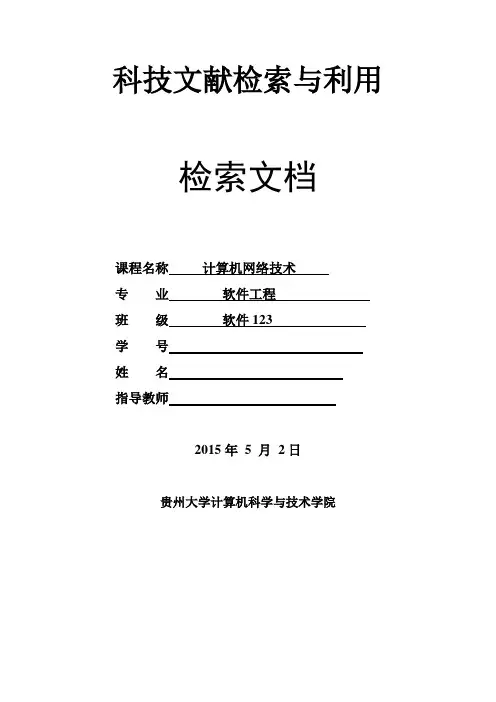 科技文献检索与利用学期论文