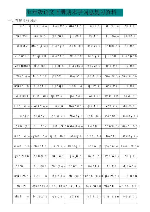 部编五年级语文下册期末字词总复习资料