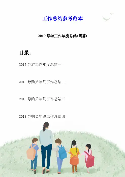 2019导游工作年度总结(四篇)