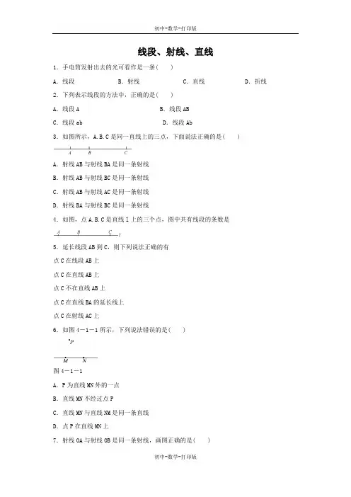 北师大版-数学-七年级上册-4.1 线段、射线、直线 基础练习