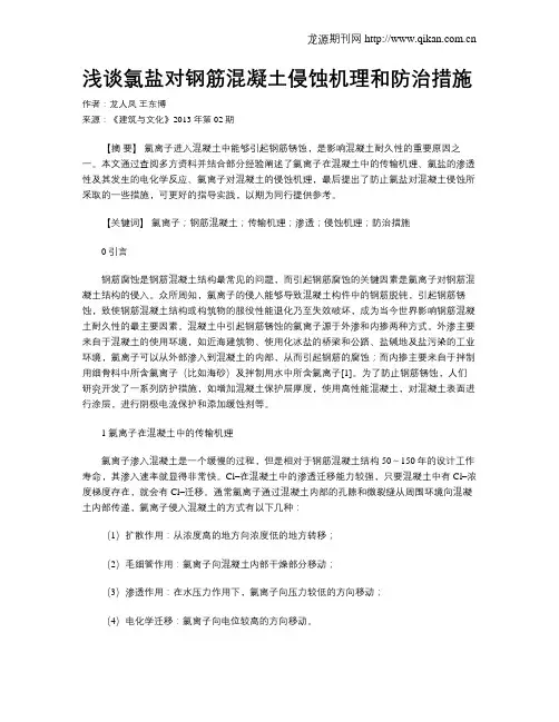 浅谈氯盐对钢筋混凝土侵蚀机理和防治措施