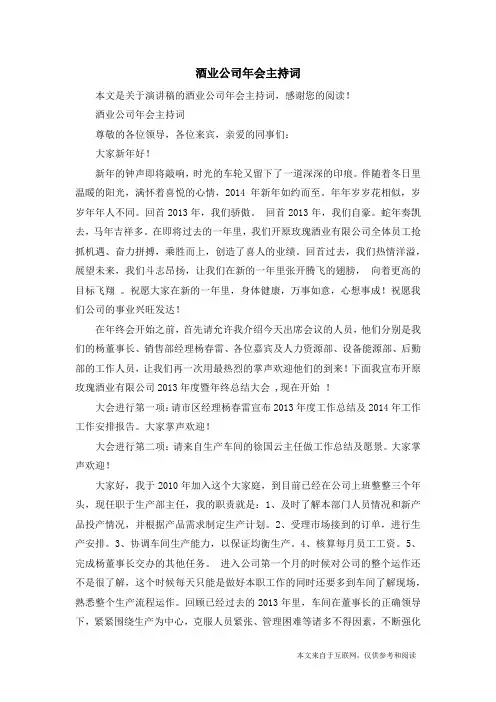 酒业公司年会主持词_演讲稿