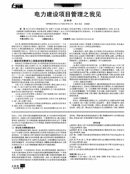 电力建设项目管理之我见