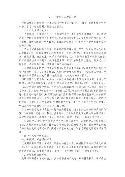 大一下学期个人学习计划